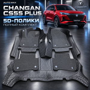 5D Premium Gold полики для Changan CS55 Plus