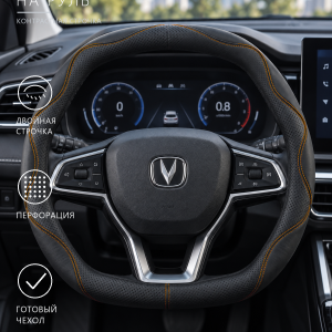 Чехол на руль для Changan, чёрный с оранжевой строчкой
