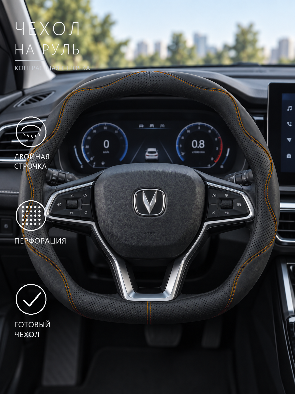 Чехол на руль для Changan, чёрный с оранжевой строчкой